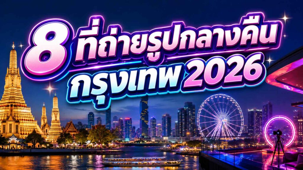 ที่ถ่ายรูปใกล้ฉัน + ที่เที่ยวกรุงเทพ