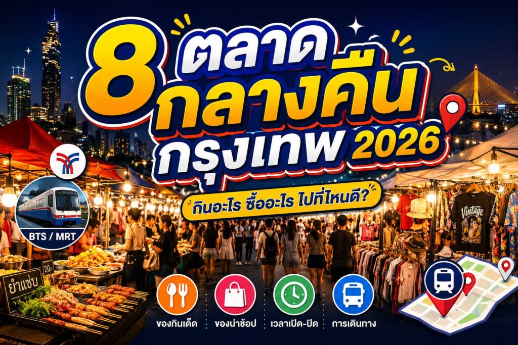 ตลาดกลางคืน 2026