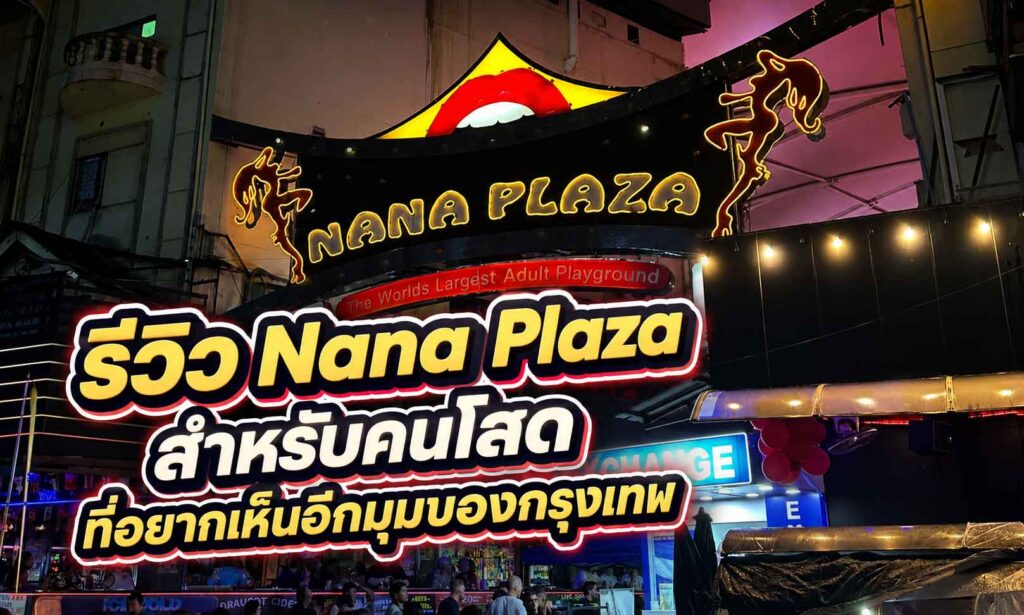Nana Plaza Bangkok นานาพลาซ่า