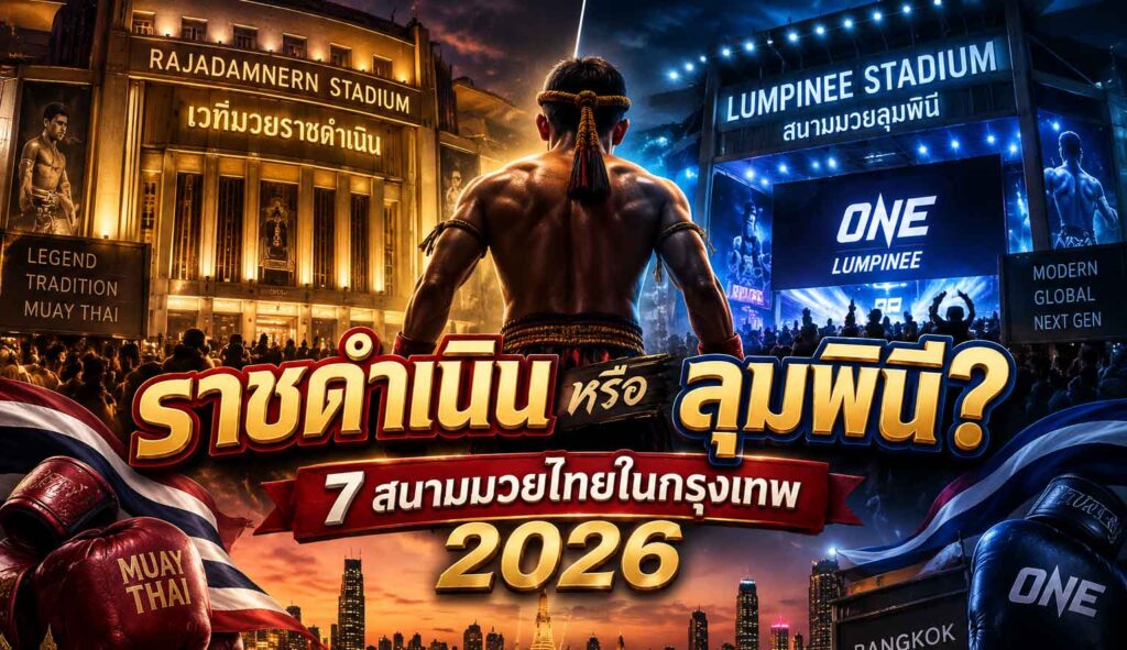 สนามมวยไทย กรุงเทพ